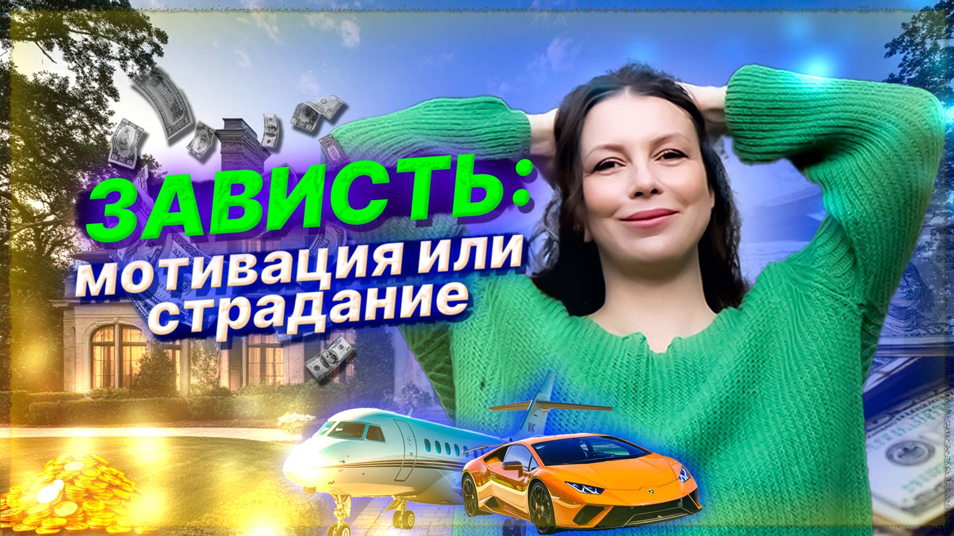 Ты завидуешь? Это нормально. Вот как использовать это чувство с пользой