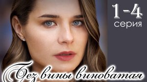 Без вины виноватая 1,2,3,4 серия (сериал 2025)
