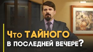 Тайны тайной вечери | Верую