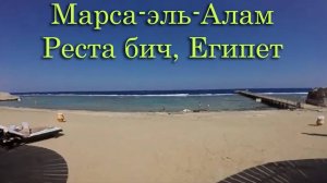 Марса-эль-Алам, Реста бич, Египет