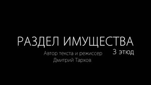 РАЗДЕЛ ИМУЩЕСТВА 3 этюд