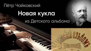 🧸 Чайковский – Новая кукла
