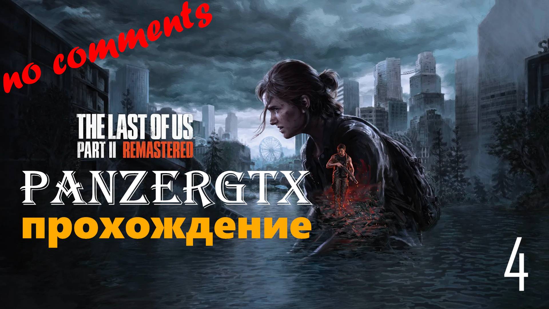 прохождение The Last of Us Part II Remastered (№4) No comments