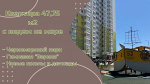 1к квартира в Анапе 47,75 м2 с видом на море