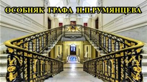 САНКТ-ПЕТЕРБУРГ: ОСОБНЯК  ГРАФА  Н.П. РУМЯНЦЕВА