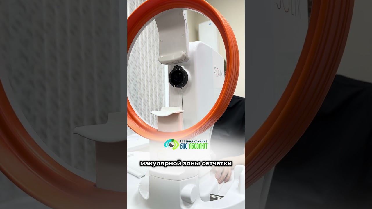 #офтальмология #офтальмологическийцентр #офтальмолог #БиоАбсолют #ЗдоровьеГлаз #solix смотреть онлайн