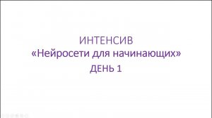Интенсив Нейросети для начинающих
