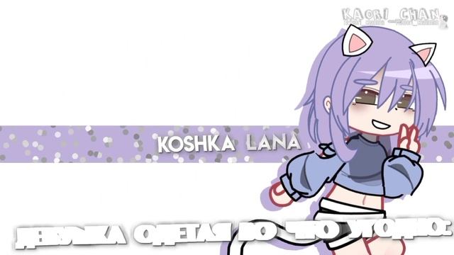 • Все девушки королевы! • / Koshka Lana x Kroshka Eva x Ulyanka rainbow / id:@lanemelon  / смотреть онлайн