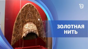 Одежду 19 века, украшенную золотыми нитями, показывают в Музее быта и ремёсел «Господский дом»
