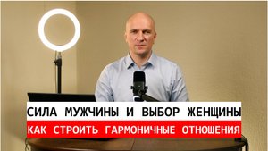 Сила мужчины и выбор женщины: как строить гармоничные отношения.