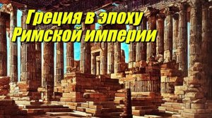 Греция в эпоху Римской империи