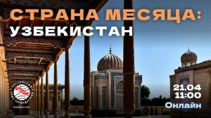РСТ. Страна месяца: Узбекистан