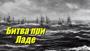Битва при Ладе