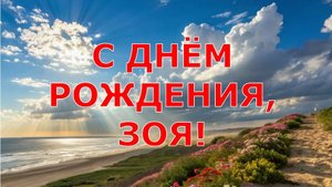 С ДНЁМ РОЖДЕНИЯ, ЗОЯ