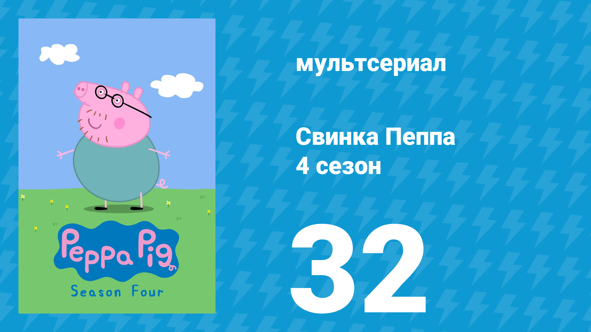 Свинка Пеппа 4 сезон 32 серия (мультсериал, 2004)