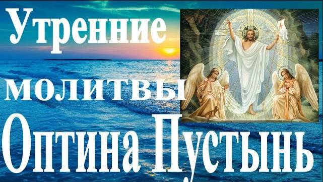 Утренние молитвы. Оптина Пустынь.