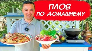 ПЛОВ ПО ДОМАШНЕМУ В 6 ЛИТРОВОМ КАЗАНЕ
