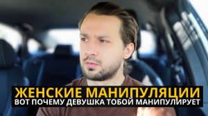 Почему Девушки Манипулируют Тобой (И КАК НА ЭТО РЕАГИРОВАТЬ МУЖЧИНЕ)