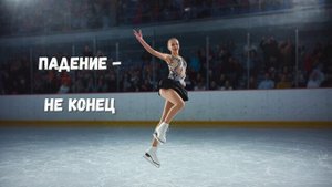 Падение не конец