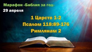 29 апреля. Марафон "Библия за год - 2025"