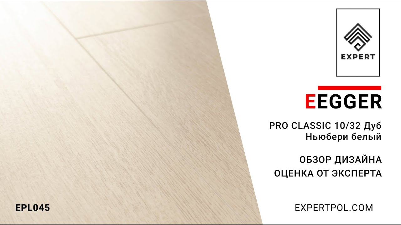 Ламинат Egger Pro Classic 10/32 4V Дуб Ньюбери белый. Обзор от expertpol.com