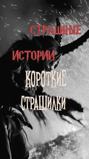 Короткие страшилки | Страшные истории на ночь | Страшилки на ночь | Часть 6 #shorts #shortsvideo