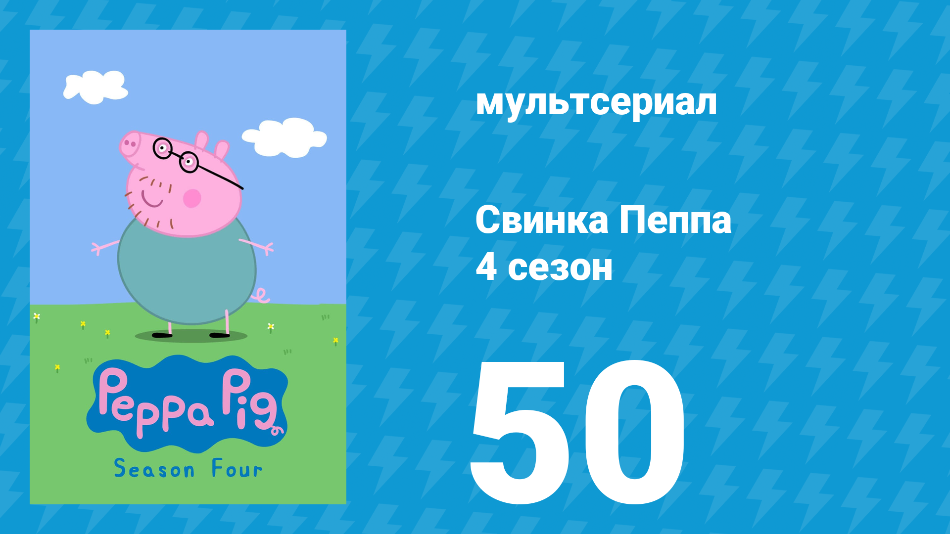 Свинка Пеппа 4 сезон 50 серия (мультсериал, 2004)