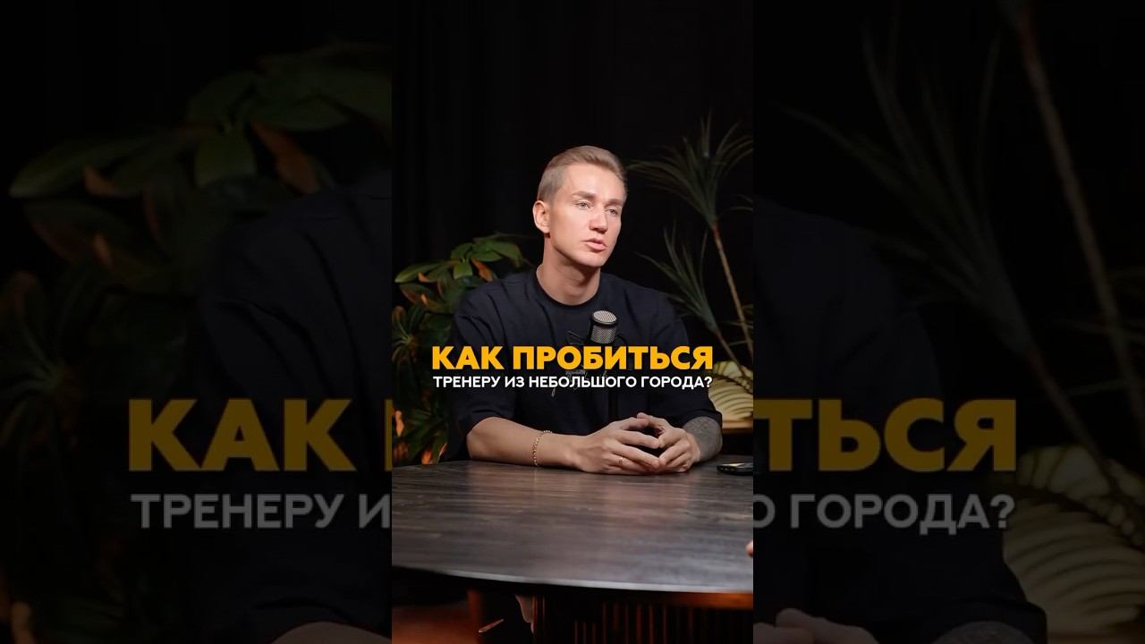 Как пробиться тренеру из небольшого города? #фитнес #тренер #фитнестренер #фитнесклуб #тренировка