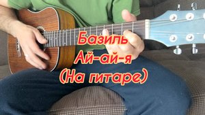 Базиль - Ай-ай-я (На гитаре)