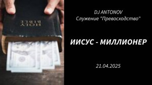 DJ ANTONOV - Иисус - миллионер (21.04.2025)