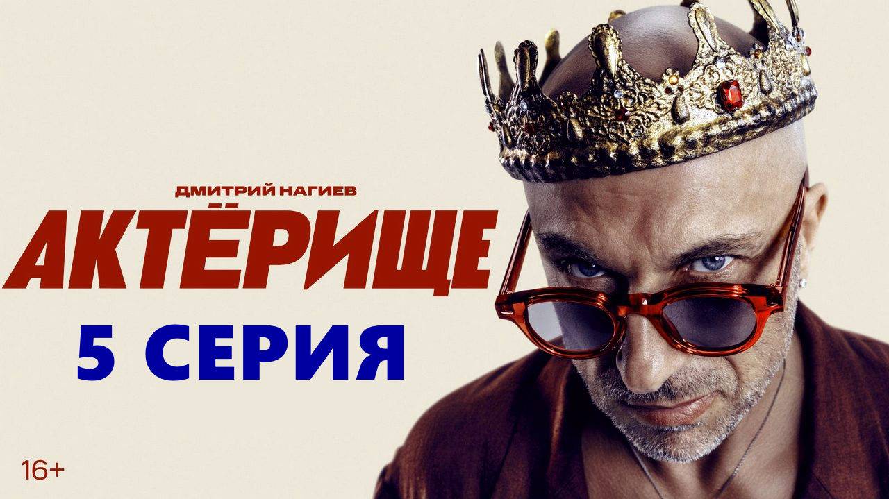 Актёрище 5 серия 2025 лордфильм в отличном HDkkogy