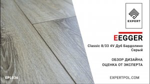 Ламинат Egger Pro Classic 8/33 4V Дуб Бардолино Серый - обзор дизайна и оценка ЭКСПЕРТА