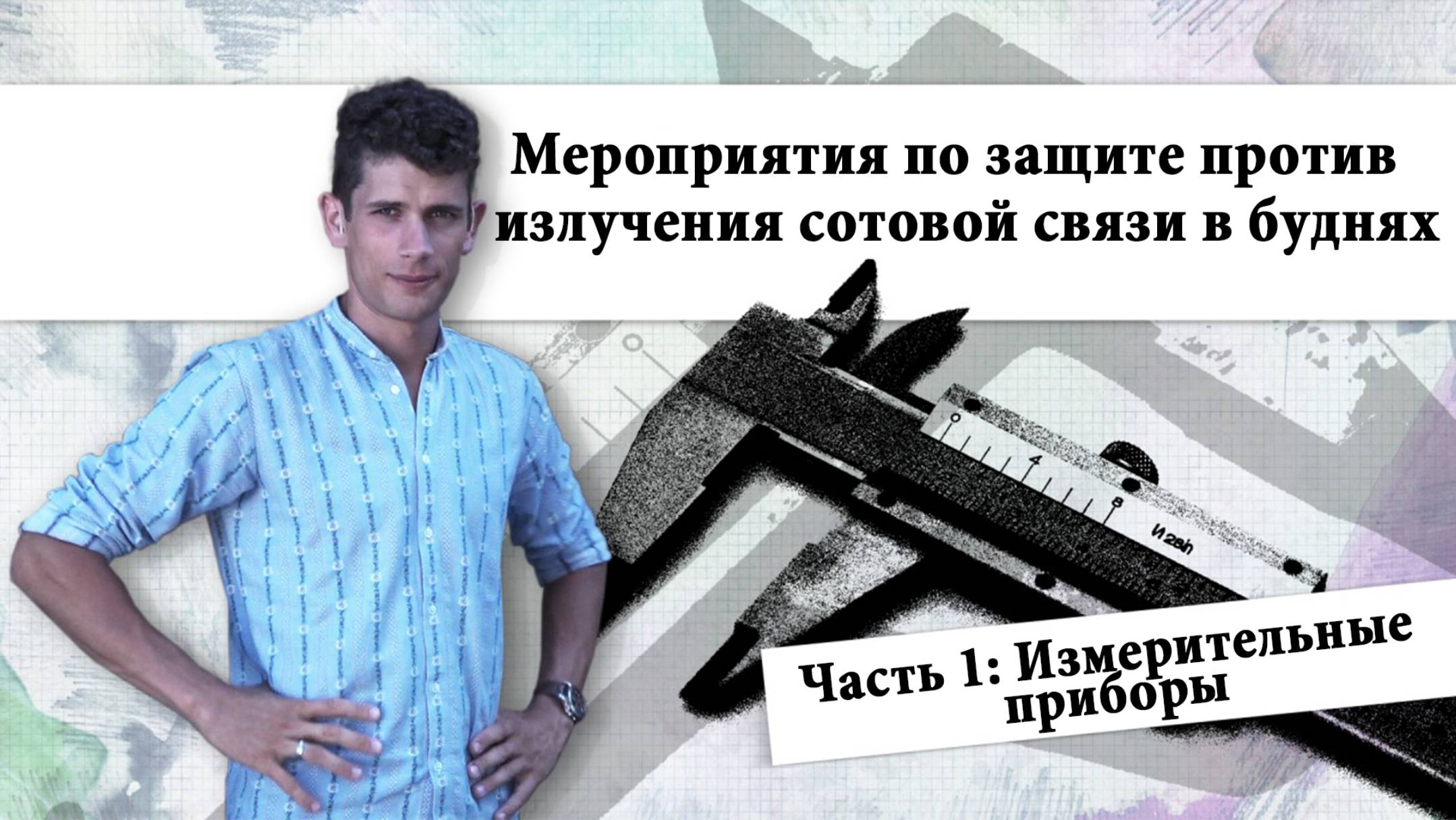 Мероприятия по защите против излучения сотовой связи в буднях Часть 1: Измерительные приборы kla.tv