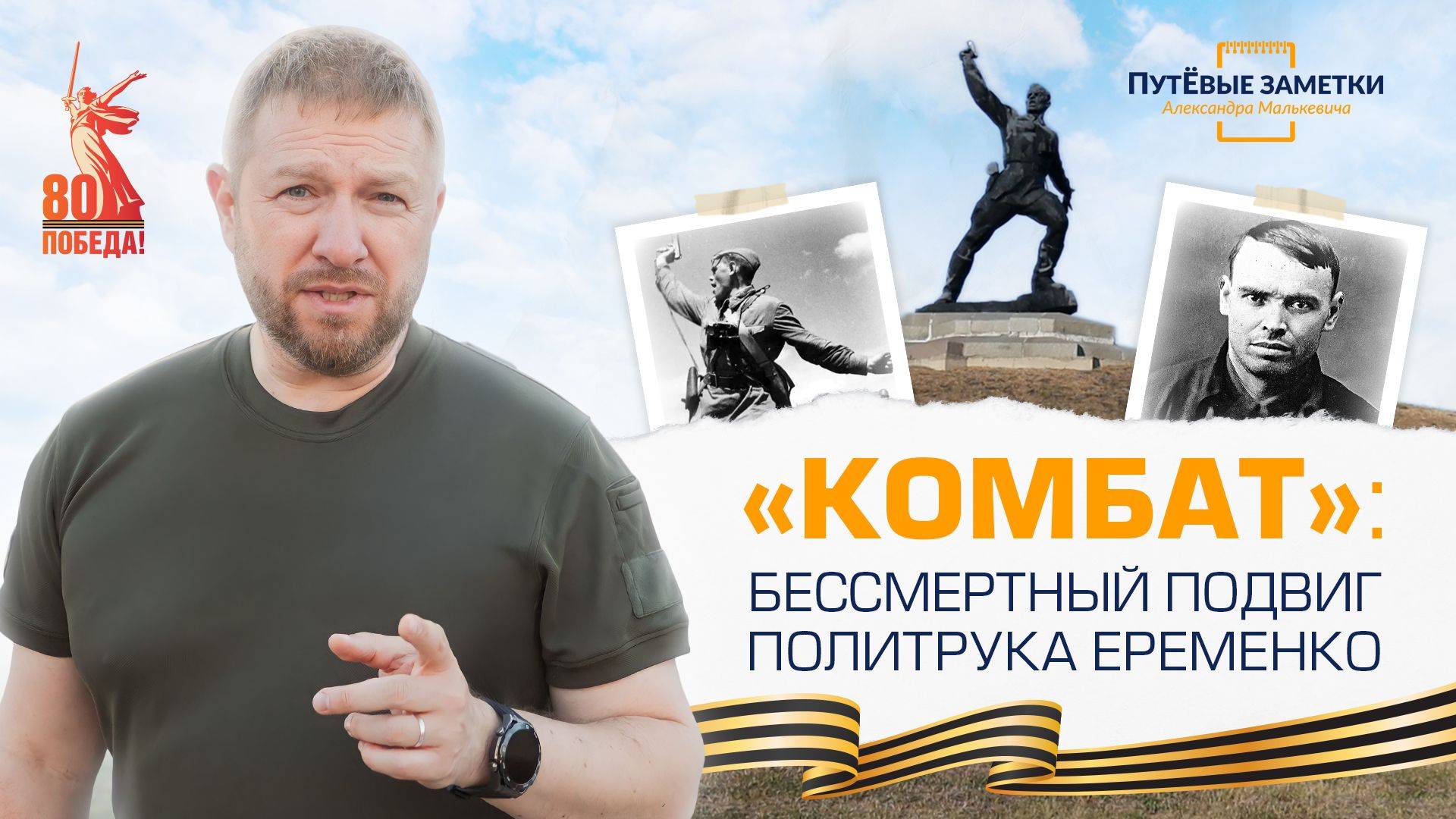 «Комбат»: бессмертный подвиг политрука Еременко – «ПутЁвые заметки». Выпуск №52.