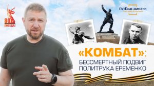 «Комбат»: бессмертный подвиг политрука Еременко – «ПутЁвые заметки». Выпуск №52.