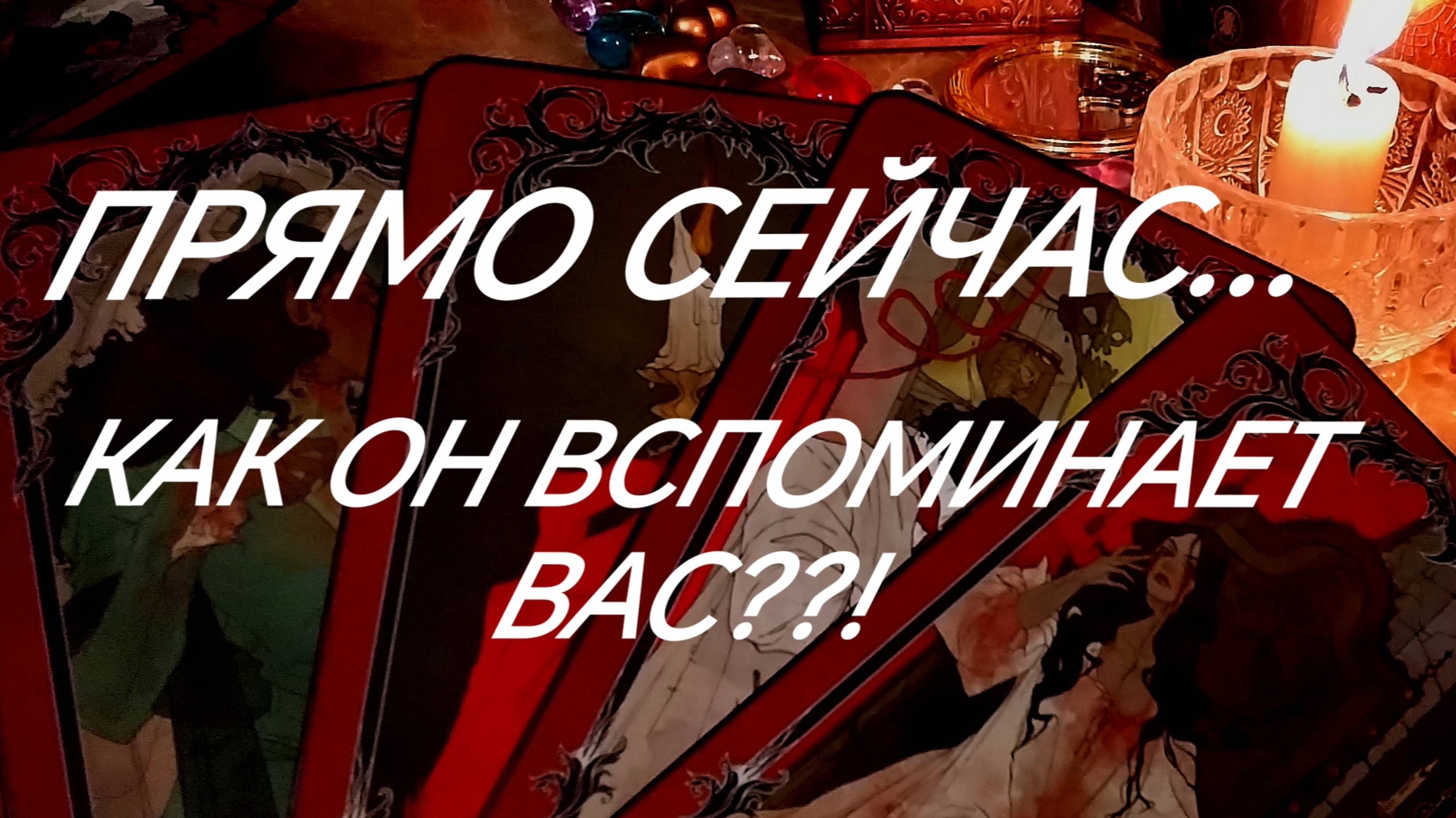 СЮРПРИЗ‼️❤️ЕГО МЫСЛИ О ВАС... НА НОЧЬ ГЛЯДЯ‼️💋❣️ТАРО РАСКЛАД В ПОМОЩЬ ОНЛАЙН ЗНАКИ СУДЬБЫ 911