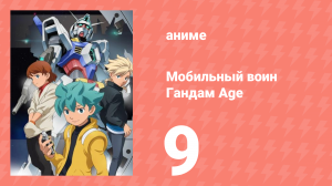 Мобильный воин Гандам Age 9 серия (аниме-сериал, 2011)