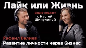 Что делать, чтобы прожить 120лет I О развитии Личности через Бизнес рассказывает Рафаил Валиев
