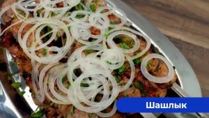 Самый лучший шашлык на свете!