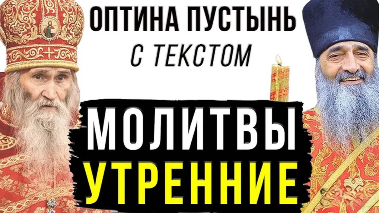 МОЛИТВЫ УТРЕННИЕ (с текстом) l Молитвенное правило l Оптина Пустынь l Молитвослов