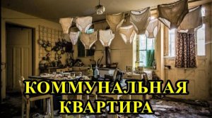 МУЗЕЙ  "КОММУНАЛЬНЫЙ  РАЙ,  или  БЛИЗКИЕ ПОНЕВОЛЕ"  в особняке Н.П. РУМЯНЦЕВА
