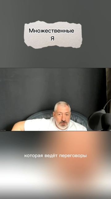 Множественные Я
