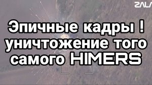 ТАМИР ШЕЙХ / УНИЧТОЖЕНИЕ ТОГО САМОГО HYMERS! Новости Сводки с фронта