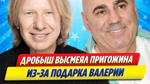 Дробыш высмеял Пригожина за подарок Валерии ★ Новости Шоу-Бизнеса