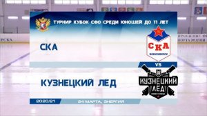 24.03.21 СКА 10 (Новосибирск) vs Кузнецкий лёд 10 (Новокузнецк) Первенство СФО