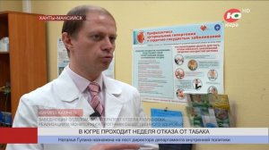 В Югре проходит Неделя отказа от табака