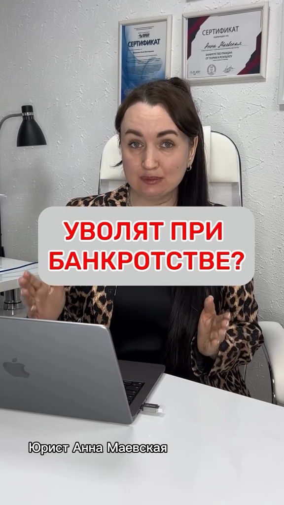 Уволят при банкротстве? #юристаннамаевская #консультацияюриста #списаниедолгов