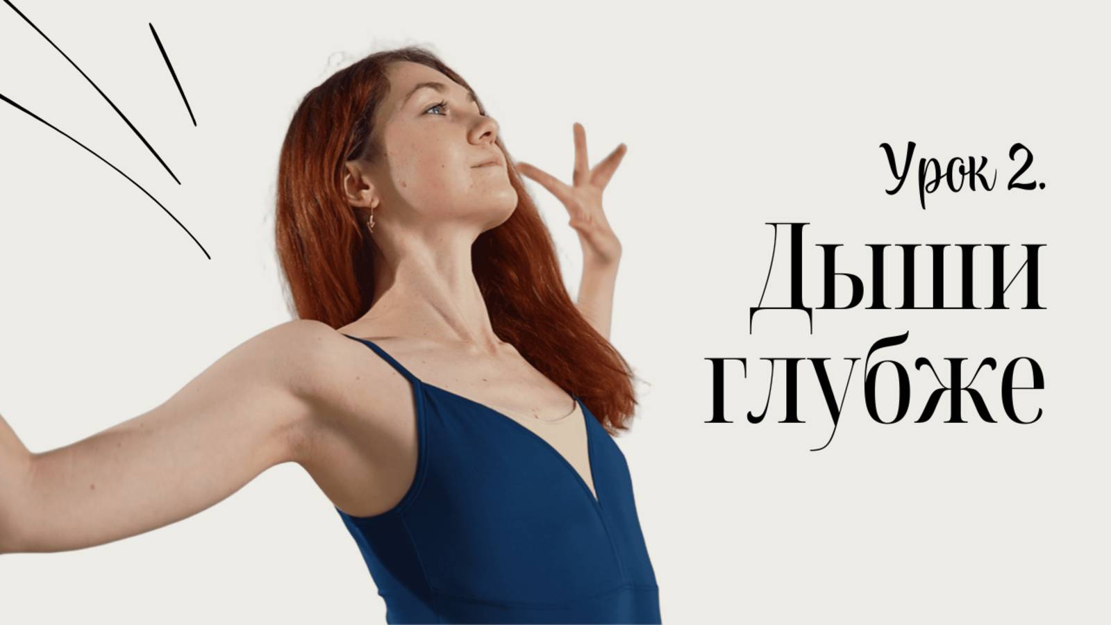 Марафон "Обрести внутреннюю опору" Урок 2. Дыши глубже