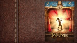 Буратино - первый трейлер сказки (В кино с 1 января 2026-го)