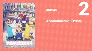 Апокалипсис: Отель 2 серия (аниме-сериал, 2025)